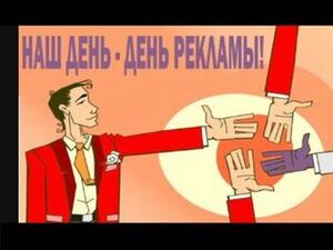 С днем работников рекламы!