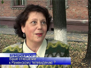 Блиц-опрос «Ваше отношение к Раменскоему Телевидению?»