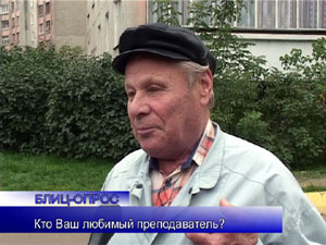 Блиц-опрос. Мы всегда помним своих учителей. Все они…
