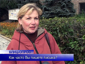 Блиц-опрос. 9 октября  Всероссийский день почты. Мы…