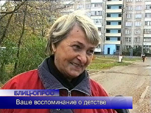 Блиц-опрос. Ваши воспоминания о детстве?