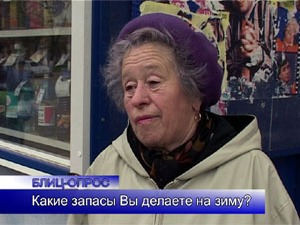 Блиц-опрос. Какие запасы на зиму хранят в кладовых…
