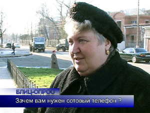 Блиц-опрос.Зачем вам нужен сотовый телефон?