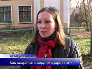 Блиц-опрос.56 % людей в мире умирает от болезней сердца…