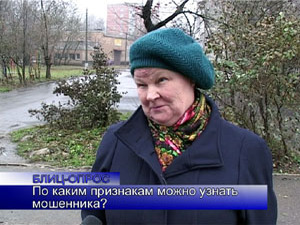 Блиц-опрос. По каким признакам можно узнать мошенника?