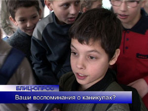 Блиц-опрос.На днях во многих школах закончились каникулы…
