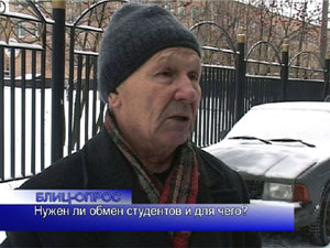 Блиц-опрос. Нужен ли обмен студентов и для чего?