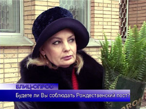 Блиц-опрос. Будете ли Вы соблюдать Рождественский пост?