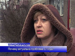 Блиц-опрос. Первого декабря – Международный день борьбы…