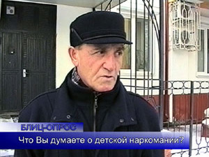 Блиц-опрос. Что вы думаете по поводу детской наркомании?