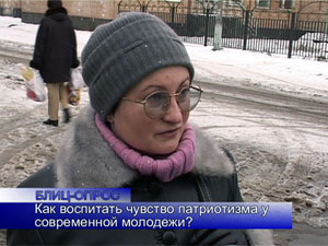 Блиц-опрос. Как можно воспитать у молодежи чувство…