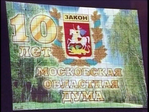 Московская областная Дума отметила свое 10-летие.На…
