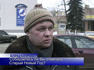 Блиц-опрос. Собираетесь ли Вы отмечать старый Новый год?