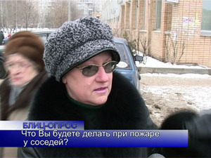 Блиц-опрос. Что Вы будете делать, если у соседей…