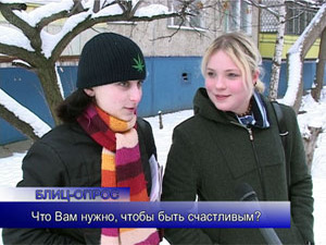 Блиц-опрос. Что нужно для счастья Раменским школьникам?