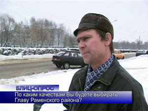Блиц-опрос. 14 марта раменцы будут выбирать не только…