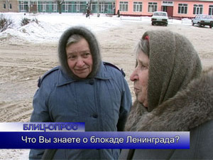 Блиц-опрос. Сегодня 60 лет со дня полного снятия блокады…