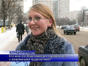 Блиц-опрос. Кто или что помогает Вам справиться с…