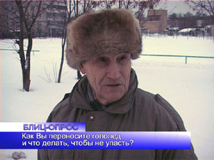 Блиц-опрос. Как вы переносите гололед и что делаете…