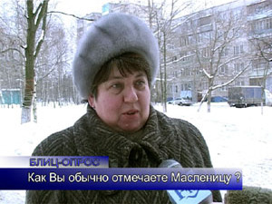 Блиц-опрос. Началась масленичная неделя. Как раменцы…