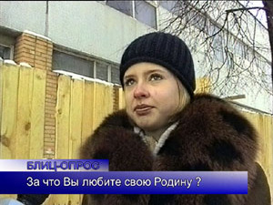 Блиц-опрос. За что Вы любите свою Родину?