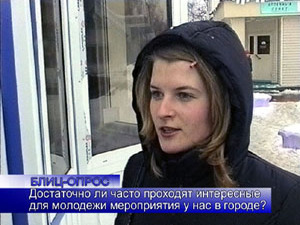 Блиц-опрос. Достаточно ли часто проходят интересные…