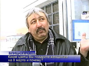 Блиц-опрос. Какие цветы Вы подарите женщинам на 8 Марта…