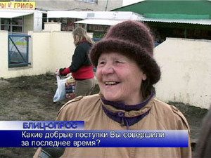 Блиц-опрос. Какое доброе дело Вы совершили за последнее…