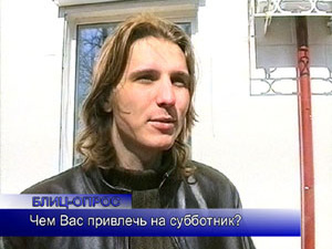 Блиц-опрос. Чем Вас привлечь на субботник?