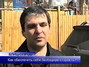 Блиц-опрос. Как обеспечить себе безбедную старость?