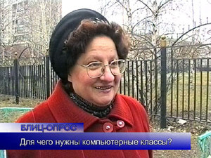 Блиц-опрос. Для чего нужны компьютерные классы?