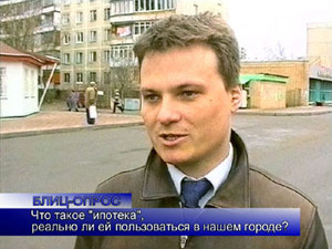 Блиц-опрос. Что такое «ипотека», реально ли ей…