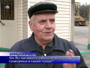 Блиц-опрос. Как Вы оцениваете работы по благоустройству…