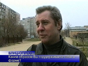 Блиц-опрос. Каким образом Вы поддерживаете себя в форме?
