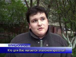 Блиц-опрос.Кто для Вас является эталоном красоты?