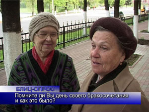 Блиц-опрос. Помните ли Вы день своего бракосочетания и…