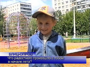 Блиц-опрос. Что радостного произошло с тобой в начале лета?