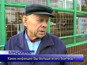 Блиц-опрос. Каких инфекций Вы больше всего боитесь?