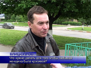 Блиц-опрос. Что нужно делать, чтобы любимая женщина была…