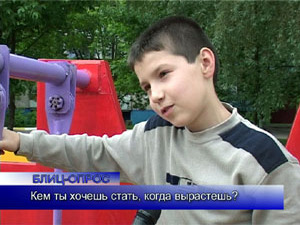 Блиц-опрос. Кем ты хочешь стать, когда вырастишь?