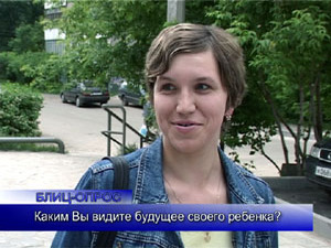 Блиц-опрос. Каким Вы видите будущее своего ребенка?