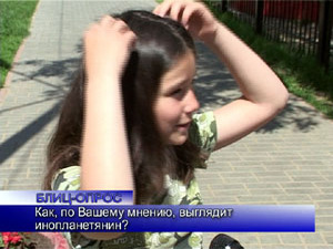 Блиц-опрос.  Как, по Вашему мнению, выглядит инопланетянин?