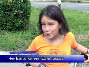 Блиц-опрос. Чем Вам запомнился День города?