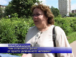Блиц-опрос. Чем отличается фанат от просто увлеченного…