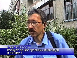 Блиц-опрос. Волнуют ли Вас проблемы инвалидов и почему?