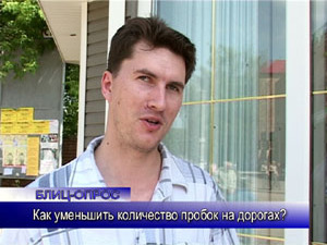Блиц-опрос. Как уменьшить количество пробок на дорогах?