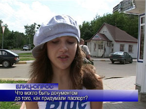 Блиц-опрос. Что могло быть документом до того, как…