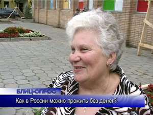 Блиц-опрос. Как в России можно прожить без денег?