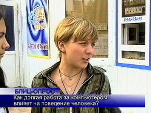 Блиц-опрос. Как долгая работа за компьютером влияет на…