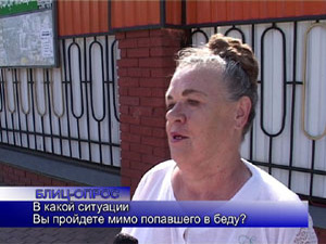 Блиц-опрос. В какой ситуации Вы пройдете мимо попавшего…